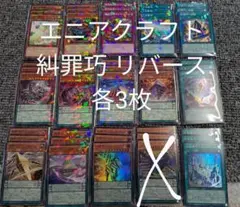 遊戯王 エニアクラフト 糾罪巧 ノーパラ 各3枚 デッキ パーツ