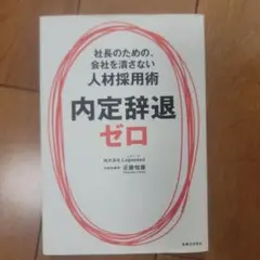 内定辞退ゼロ 社長のための、会社を潰さない人材採用術