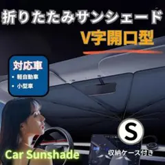 サンシェード　折りたたみ　傘式　日除け　遮光　断熱　UVカット　軽自動車　車