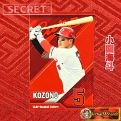 小園海斗　通常版選手ステッカー（シークレット）　広島東洋カープ