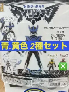 【青.黄色2種組】ウイングマン 可動フィギュアシリーズ #少年ジャンプ