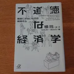 不道徳な経済学 擁護できないものを擁護する