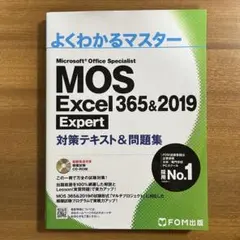 よくわかるマスター MOS Excel 365&2019 Expert