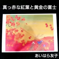 【額付】あいはら友子　日本画　赤富士に三色の梅　6号※値下げ希望はコメント下さい 額付】あいはら友子 日本画 赤富士に三色の梅 6号※値下げ希望は
