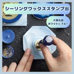 ☆シーリングワックス スタンプ台 大理石風 板 シーリング ホワイト ブルー