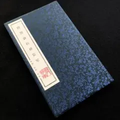 2025年最新】拓本 王羲之の人気アイテム - メルカリ