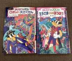 かいけつゾロリ 2冊セット 【即日発送】