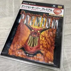 初版　ダンジョンキーパープレミアム 勇者撃退ガイド　Windows95 対応 ダンジョンキーパープレミアム勇者撃退ガイド: Windows95対応