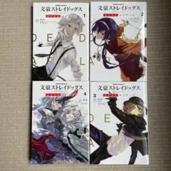 文豪ストレイドッグス DEAD APPLE 1-4巻セット