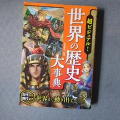 世界の歴史　大事典　超ビジュアル