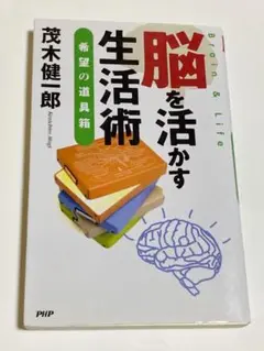 脳を活かす生活術 : 希望の道具箱