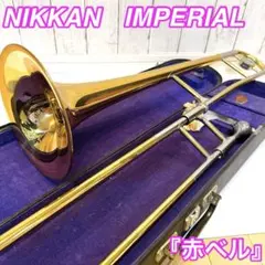 【希少】NIKKAN IMPERIALトロンボーン ゴールド 赤ベル？ ニッカン Yahoo!オークション -「ニッカンインペリアル」(トロンボーン