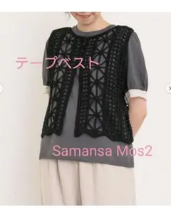 新品 Samansa Mos2 テープベスト ブラック
