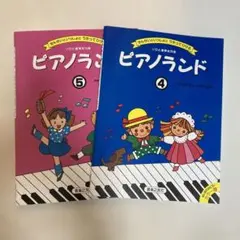 美品　ピアノランド 4 ピアノランド5 2冊セット