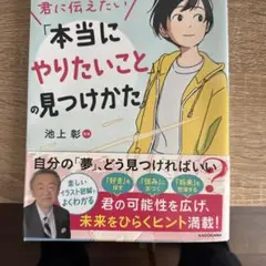 君に伝えたい「本当にやりたいこと」の見つけかた