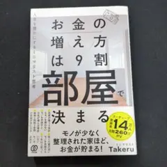 お金の増え方は9割部屋で決まる