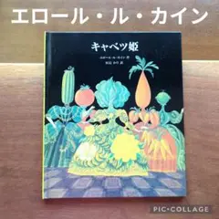 【エロール・ル・カイン】キャベツ姫　絶版　希少