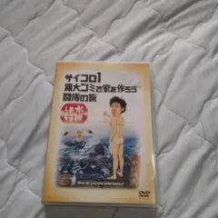 水曜どうでしょう DVD サイコロ1