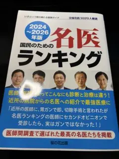 国民のための名医ランキング 2024~2026年版