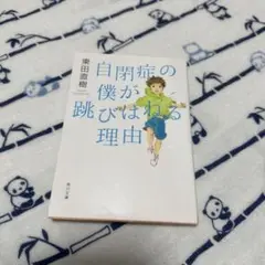 自閉症の僕が跳びはねる理由