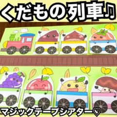 くだもの列車♫ペープサート、ラミネートシアター♡出し物　保育教材　童謡　手遊び歌