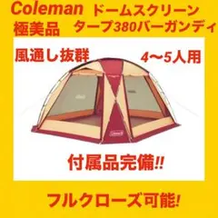 【極美品】コールマンテント ドームスクリーンタープ380バーガンディ