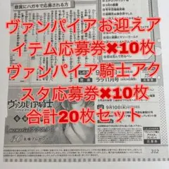 LaLaDX9月号　ヴァンパイア騎士　アクスタ　プレゼント　応募券　合計20まい