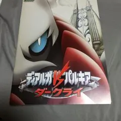 ポケモン 映画 パンフレット ディアルガVSパルキア
