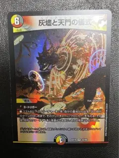 デュエルマスターズ 灰燼と天門の儀式