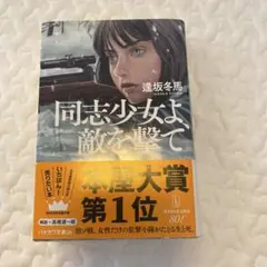 同志少女よ、敵を撃て