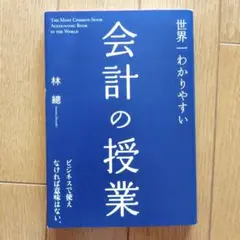 世界一わかりやすい会計の授業