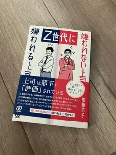 z世代に嫌われる上司・嫌われない上司