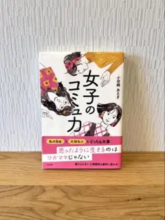 女子のコミュ力