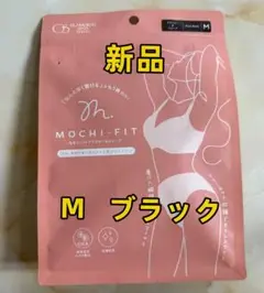 新品正規品　Mochi-Fit モチフィット　ブラジャー＆ショーツ　黒　Mサイズ