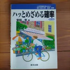 ハッとめざめる確率