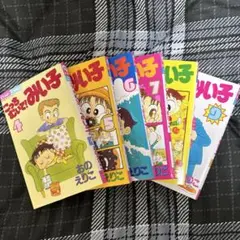 こっちむいて！みい子　6冊セット