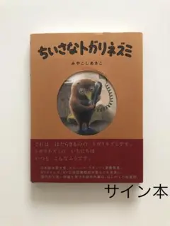 ちいさなトガリネズミ　サイン本