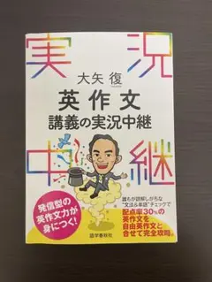 大矢復 英作文講義の実況中継 英作文 参考書 大学入試 英語 自由英作文 英文法