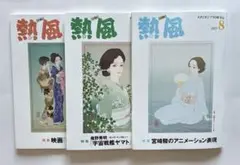 熱風ジブリ　６月号〜８月号　３冊セット