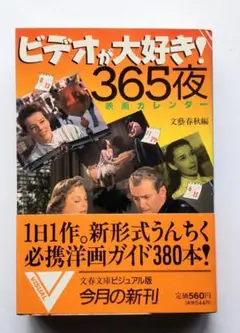 ビデオが大好き！365夜 映画カレンダー