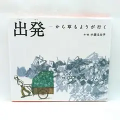 出発 から草もようが行く