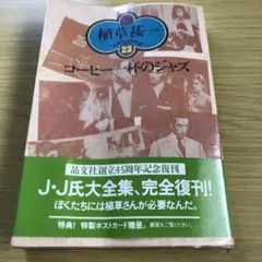 コーヒー一杯のジャズ