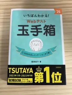 いちばんわかる!Webテスト玉手箱. '26