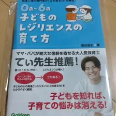 新品☆0歳~6歳 子どものレジリエンスの育て方
