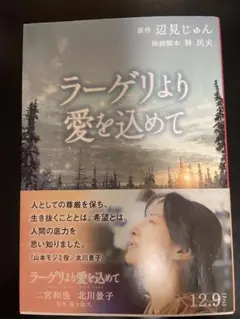 ラージリより愛を込めて 辺見じゅん