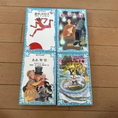 走れメロス　他　青い鳥文庫　4冊セット