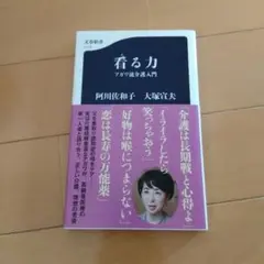 看る力 阿川佐和子