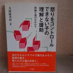 怒りをコントロールできない子の理解と援助