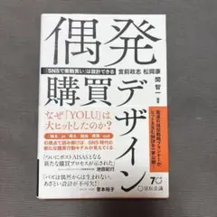 偶発購買デザイン