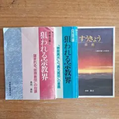 狙われる宗教界 島田喜則 崇教真光　3冊セット